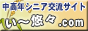 中高年シニア世代交流サイト い〜悠々ドットコム